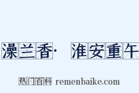 澡兰香·淮安重午是什么意思的图片